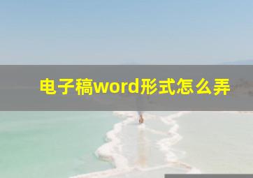 电子稿word形式怎么弄