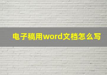 电子稿用word文档怎么写