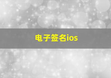 电子签名ios