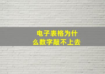 电子表格为什么数字敲不上去