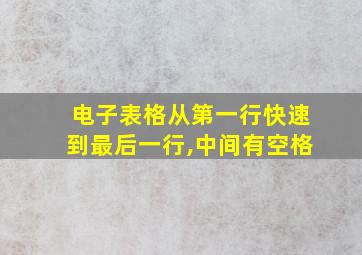 电子表格从第一行快速到最后一行,中间有空格