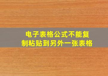 电子表格公式不能复制粘贴到另外一张表格