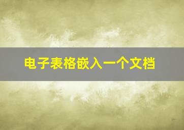 电子表格嵌入一个文档