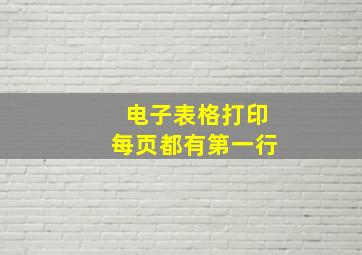 电子表格打印每页都有第一行