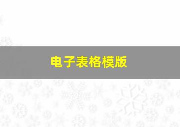 电子表格模版