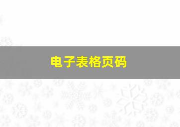 电子表格页码