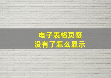 电子表格页签没有了怎么显示