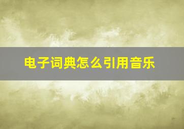 电子词典怎么引用音乐