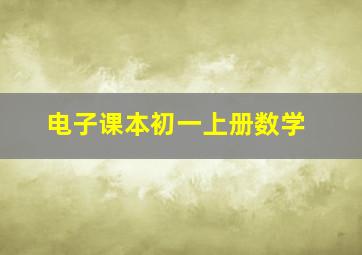 电子课本初一上册数学