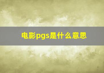 电影pgs是什么意思