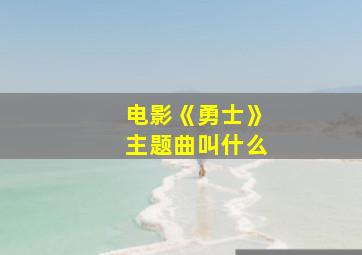 电影《勇士》主题曲叫什么