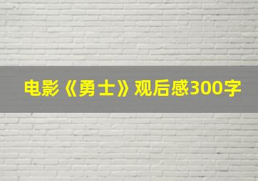 电影《勇士》观后感300字