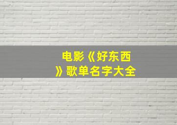 电影《好东西》歌单名字大全