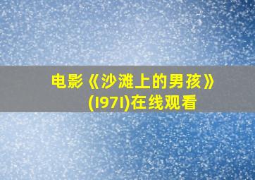 电影《沙滩上的男孩》(I97I)在线观看