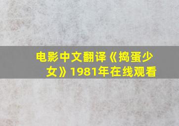 电影中文翻译《捣蛋少女》1981年在线观看