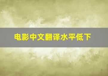 电影中文翻译水平低下