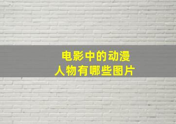 电影中的动漫人物有哪些图片