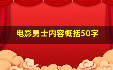 电影勇士内容概括50字