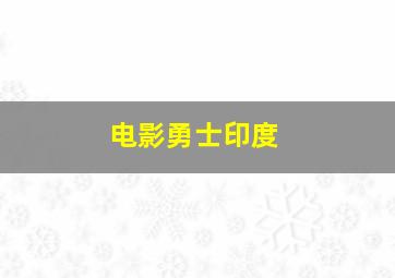 电影勇士印度