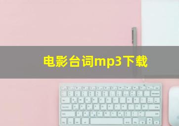 电影台词mp3下载