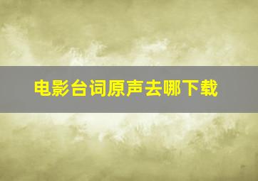 电影台词原声去哪下载