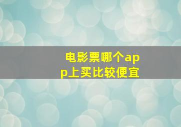 电影票哪个app上买比较便宜