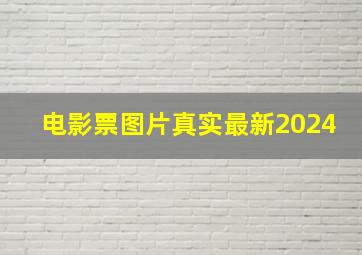 电影票图片真实最新2024