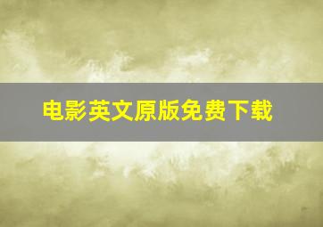 电影英文原版免费下载