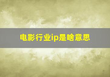 电影行业ip是啥意思