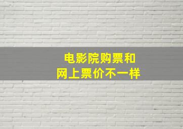 电影院购票和网上票价不一样