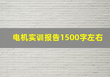 电机实训报告1500字左右