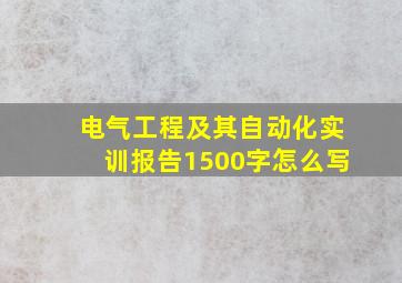 电气工程及其自动化实训报告1500字怎么写