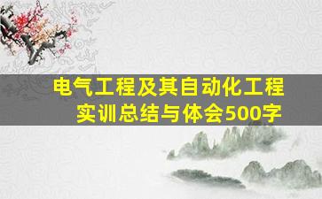 电气工程及其自动化工程实训总结与体会500字