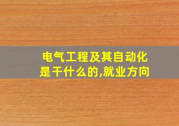 电气工程及其自动化是干什么的,就业方向