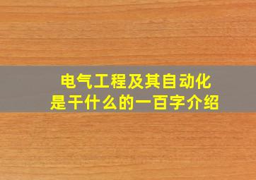 电气工程及其自动化是干什么的一百字介绍