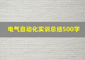 电气自动化实训总结500字