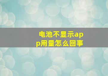 电池不显示app用量怎么回事