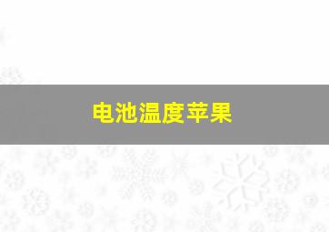 电池温度苹果