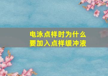 电泳点样时为什么要加入点样缓冲液