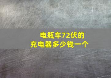 电瓶车72伏的充电器多少钱一个