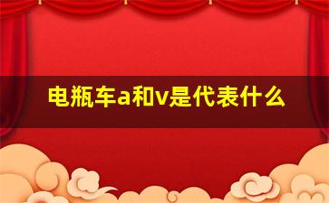 电瓶车a和v是代表什么