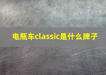 电瓶车classic是什么牌子