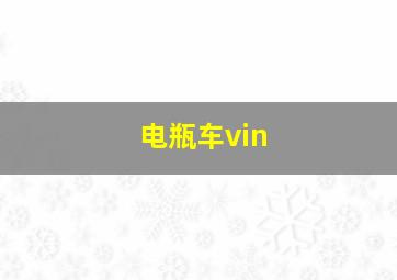 电瓶车vin