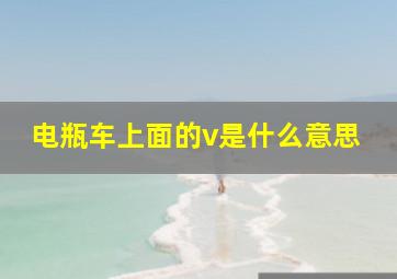 电瓶车上面的v是什么意思