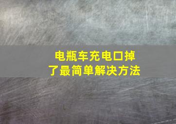 电瓶车充电口掉了最简单解决方法