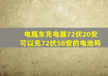 电瓶车充电器72伏20安可以充72伏58安的电池吗