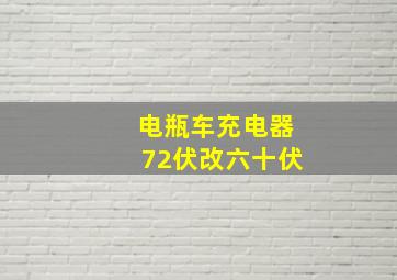 电瓶车充电器72伏改六十伏