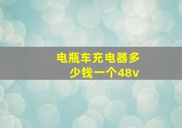 电瓶车充电器多少钱一个48v