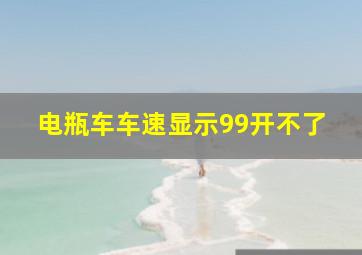 电瓶车车速显示99开不了