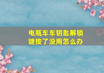 电瓶车车钥匙解锁键按了没用怎么办